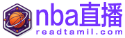 NBA直播